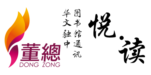 马来西亚华文独中图书馆通讯《悦·读》