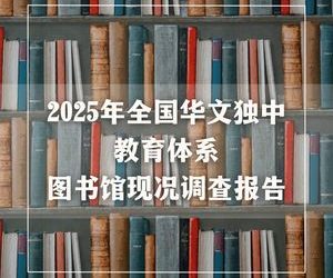 2025年全国华文独中教育体系图书馆现况调查报告