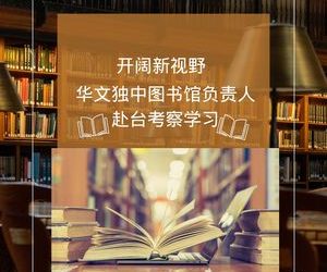 开阔新视野 华文独中图书馆负责人赴台考察学习