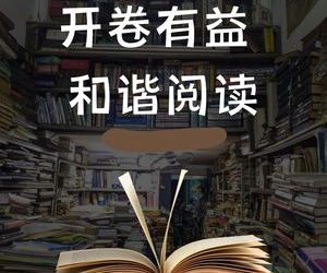 开卷有益 和谐阅读