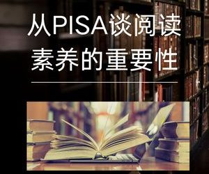 从PISA谈阅读素养的重要性
