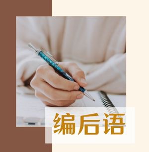 编后语